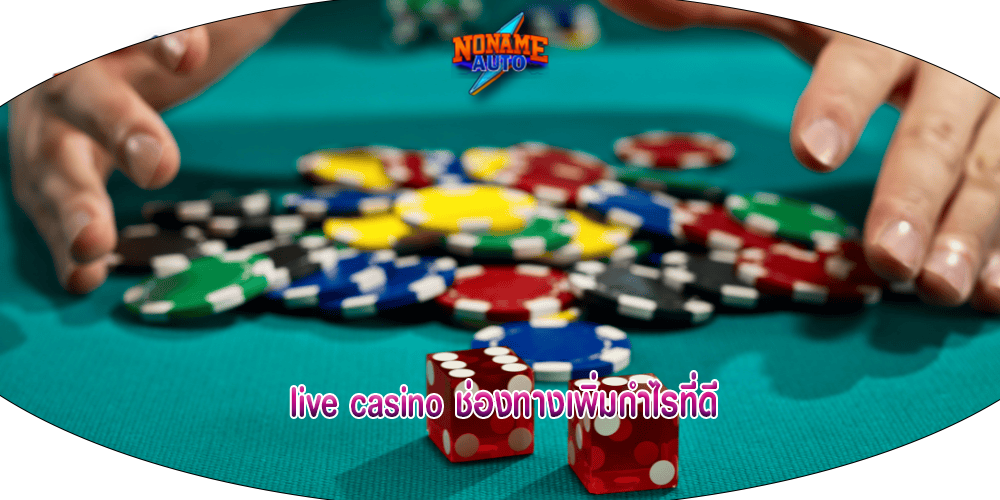 live casino ช่องทางเพิ่มกำไรที่ดี