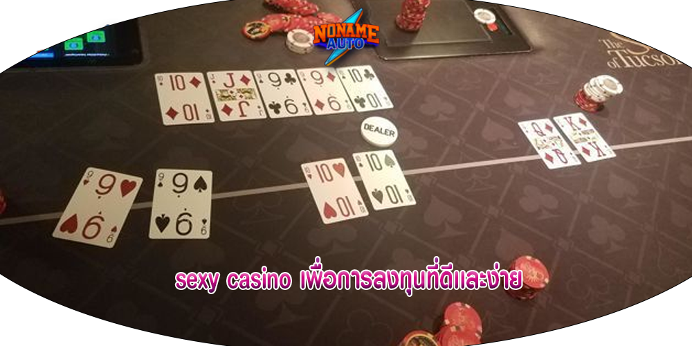 sexy casino เพื่อการลงทุนที่ดีเเละง่าย