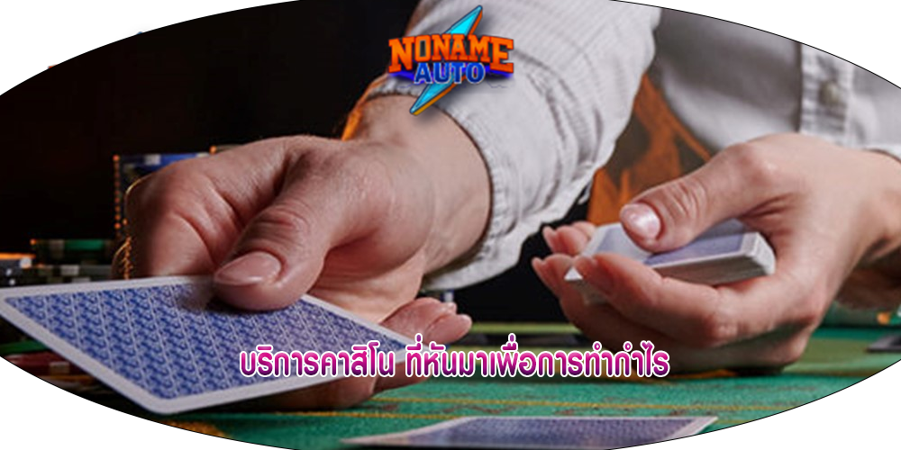 บริการคาสิโน ที่หันมาเพื่อการทำกำไร