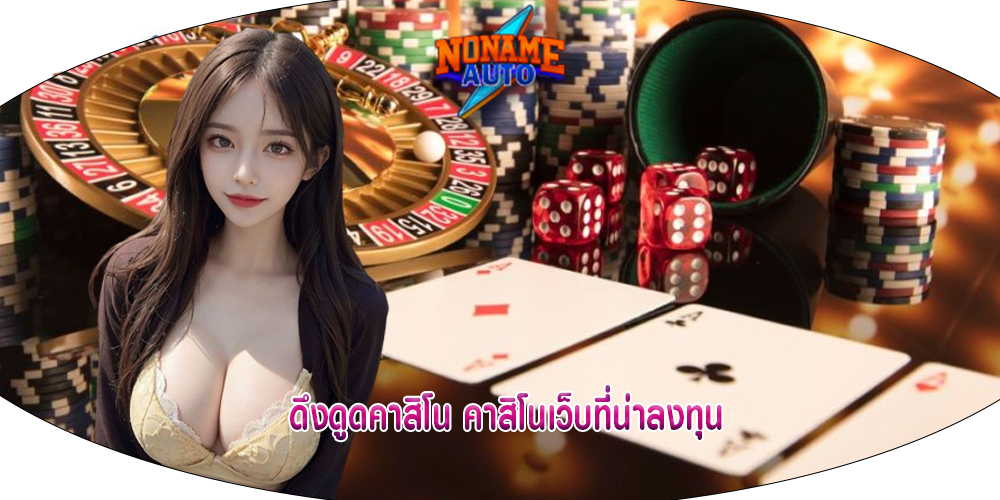 ดึงดูดคาสิโน คาสิโนเว็บที่น่าลงทุน