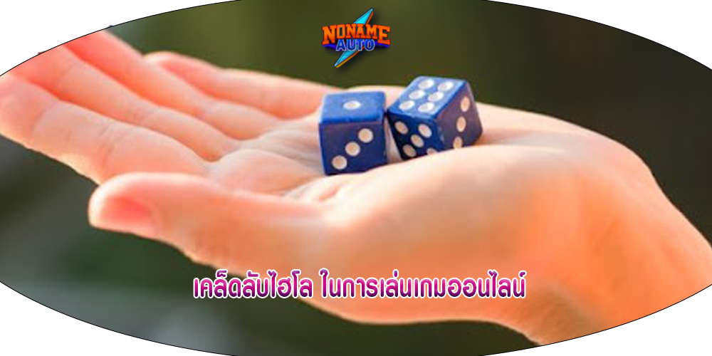 เคล็ดลับไฮโล ในการเล่นเกมออนไลน์