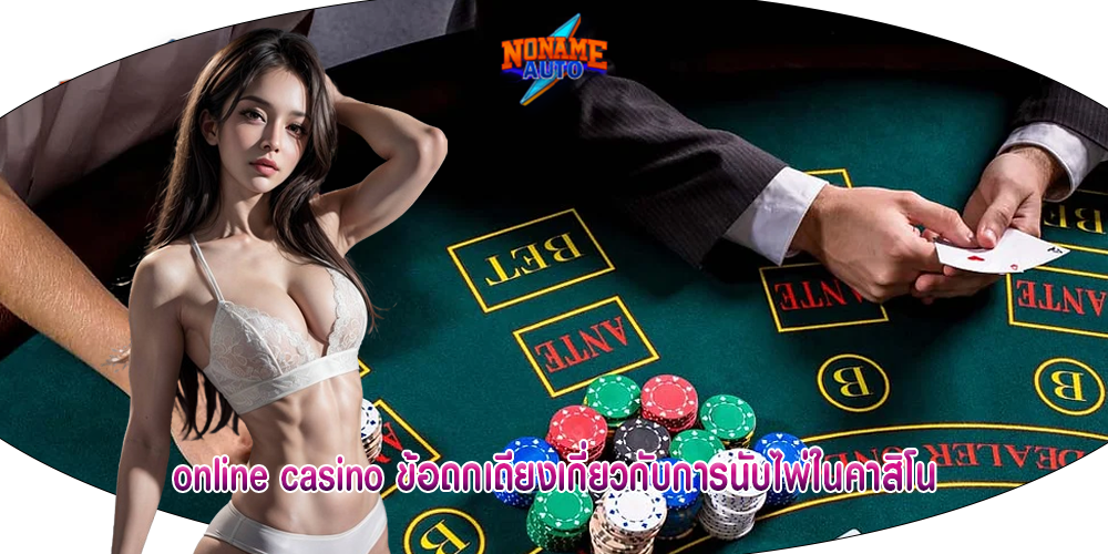 online casino ข้อถกเถียงเกี่ยวกับการนับไพ่ในคาสิโน