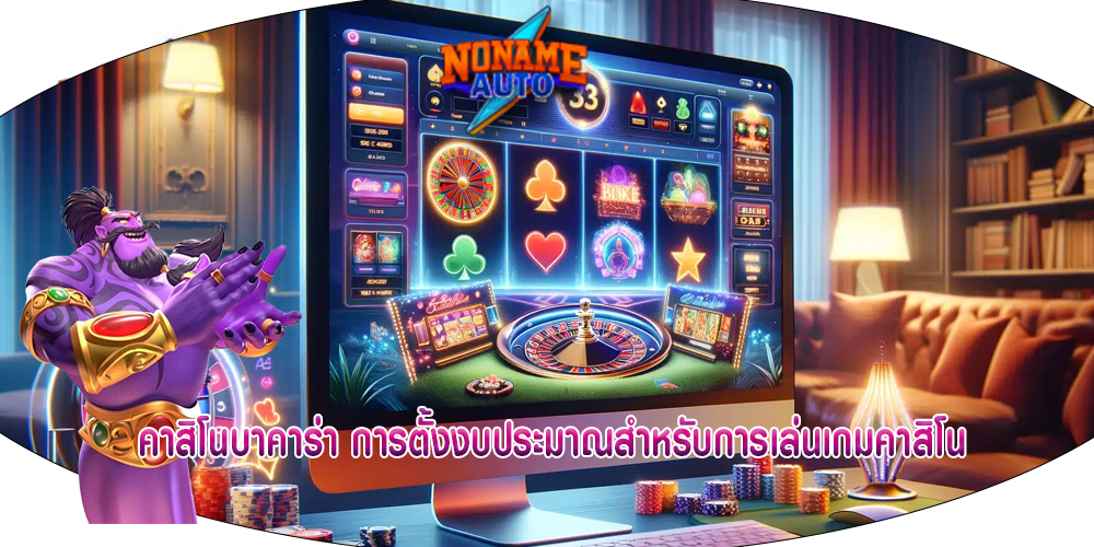 คาสิโนบาคาร่า การตั้งงบประมาณสำหรับการเล่นเกมคาสิโน