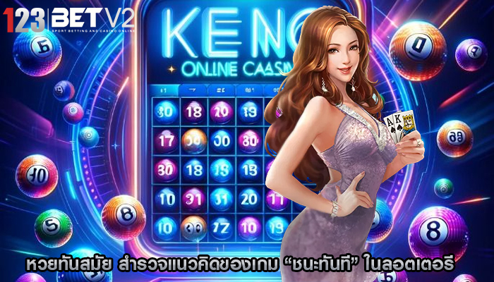 หวยทันสมัย สำรวจแนวคิดของเกม “ชนะทันที” ในลอตเตอรี