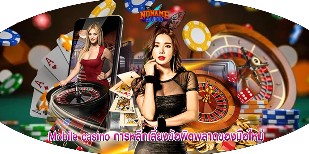 Mobile casino การหลีกเลี่ยงข้อผิดพลาดของมือใหม่